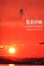 精彩回顾：改革开放30年纪念文集