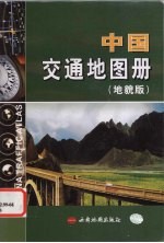 中国交通地图册 地貌版