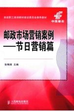 邮政市场营销案例 节日营销篇