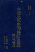 清代文学批评资料汇编 上