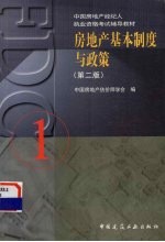 房地产基本制度与政策 第2版 1