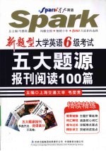 新题型大学英语6级考试五大题源报刊阅读100篇
