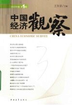 中国经济观察 2009卷 第1辑