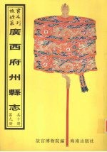重修北流县志 钦州志 灵山县志