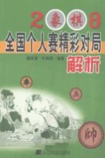 2008象棋全国个人赛精彩对局解析