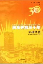 改革开放30年:苏州经验