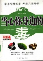 当心你身边的毒