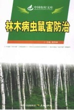 林木病虫鼠害防治