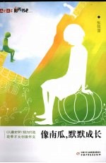 像南瓜,默默成长