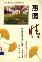 惠园情 纪念对外经济贸易大学建校五十周年征文集
