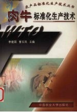肉牛标准化生产技术