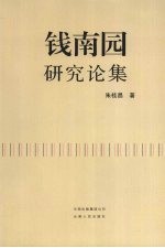 钱南园研究论集