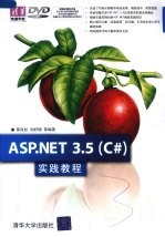 ASP.NET 3.5 C#实践教程