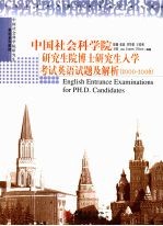 中国社会科学院研究生院博士研究生入学考试英语试题及解析 2000-2006 2000-2006