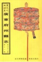 重修镇平县志 丰顺县志 长乐县志 新宁县志 饶平县志 潮阳县志 三水县志 第2册