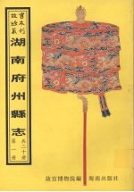 长沙县续志 湘阴县志 浏阳县志