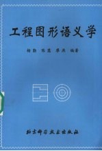 工程图形语义学