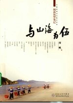 与山海为伍 闽南风华笔记