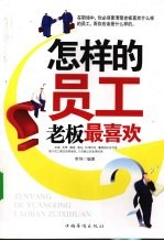 怎样的员工老板最喜欢