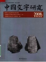 中国文字研究 2008年第1辑 总第十辑