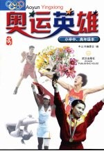 奥运英雄 小学中、高年级本