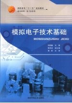 模拟电子技术基础