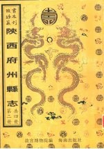 山阳县志 重修凤翔府志 怀远县志