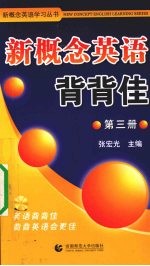 新概念英语背背佳 第3册