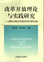 改革开放理论与实践研究 上海财经大学师生纪念我国改革开放30周年论文集