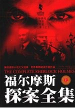 福尔摩斯探案全集 上