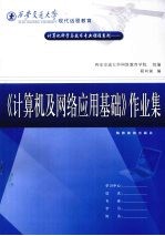 《计算机及网络应用基础》作业集