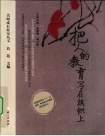 把人的教育写在旗帜上