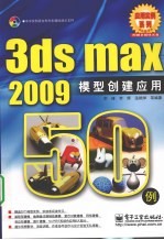 3ds max 2009模型创建应用50例