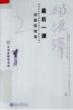 大学者随笔书系 最后一课：郑振铎随笔