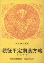 亲征平定朔漠方略 第1册