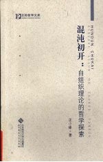 混沌初开 自组织理论的哲学探索