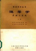 运筹学:原理与实践 上