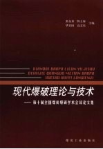 现代爆破理论与技术:第十届全国煤炭爆破学术会议论文集