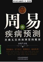 周易与疾病预测 准确无误的预测您的健康