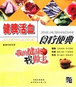 健脾活血食疗便典