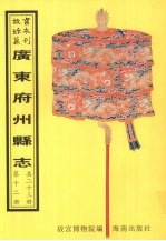 重修镇平县志 丰顺县志 长乐县志 新宁县志 饶平县志 潮阳县志 三水县志 第3册