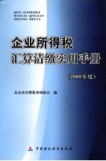 企业所得税汇算清缴实用手册 2008年度