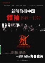 新闻简报中国 领袖 1949-1979