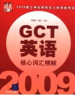 2009硕士学位研究生入学资格考试（GCT）核心词汇精解 英语
