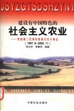 建设有中国特色的社会主义农业 党的第三代领导集体兴农大事记 1997.9-2002.11