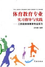 体育教育专业实习指导与实践 三阶段体育教育专业实习