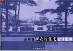 山西省新农村住宅设计图集 中部地区
