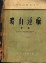 矿山运输 下