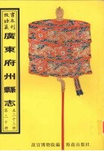 怀集县志 广宁县志 新兴县志 东安县志 西宁县志 第1册