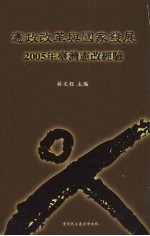 宪政改革与国家发展 2005年台湾宪改经验